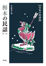［新版］日本の民話　第39巻　栃木の民話　第二集