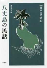 ［新版］日本の民話　第40巻　八丈島の民話