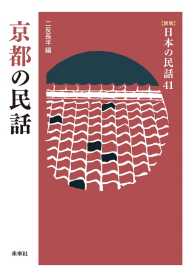 ［新版］日本の民話　第41巻　京都の民話