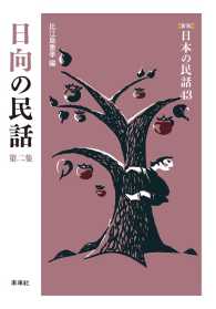 ［新版］日本の民話　第43巻　日向の民話　第二集
