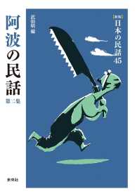 ［新版］日本の民話　第45巻　阿波の民話　第二集