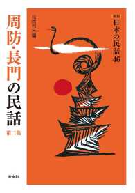 ［新版］日本の民話　第46巻　周防・長門の民話　第二集