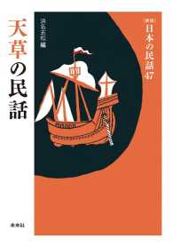 ［新版］日本の民話　第47巻　天草の民話