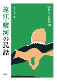 ［新版］日本の民話　第50巻　遠江・駿河の民話