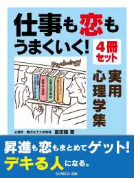 仕事も恋もうまくいく！　実用心理学４冊セット