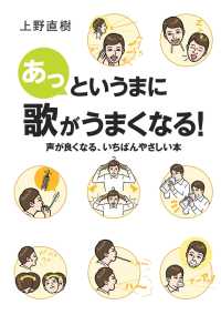 あっというまに歌がうまくなる！～声が良くなる、いちばんやさしい本～