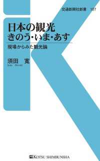 日本の観光きのう・いま・あす - 現場からみた観光論 交通新聞社新書