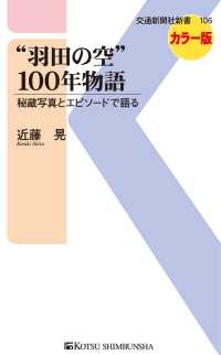 “羽田の空”100年物語 - 秘蔵写真とエピソードで語る 交通新聞社新書