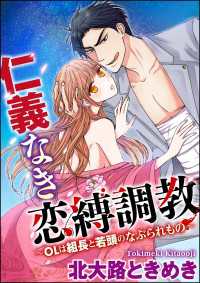 仁義なき恋縛調教～OLは組長と若頭のなぶられもの～（分冊版） 【第1話】