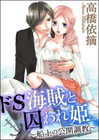 ドS海賊と囚われ姫～船上の公開調教～（分冊版） 【第11話】