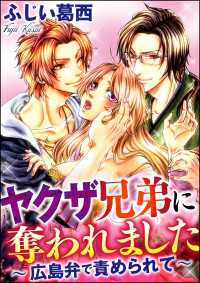 ヤクザ兄弟に奪われました～広島弁で責められて～（分冊版） 【第1話】 強姦か和姦か