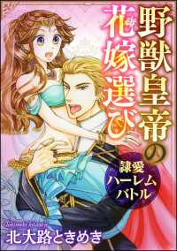 野獣皇帝の花嫁選び～隷愛ハーレムバトル～（分冊版） 【第4話】 媚薬の効き目