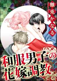 和服男子の花嫁調教（分冊版） 【第2話】 政略結婚！