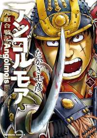 アンゴルモア 元寇合戦記(7) 角川コミックス・エース