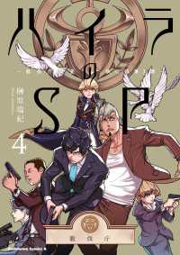 ハイラのSP ‐龍伐庁調査執行部第３課‐(4) 角川コミックス・エース