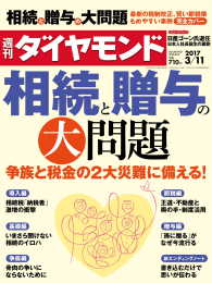 週刊ダイヤモンド 17年3月11日号 週刊ダイヤモンド