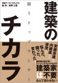 建築のチカラ　闘うトップランナー