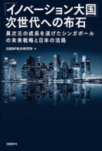 「イノベーション大国」次世代への布石　異次元の成長を遂げたシンガポールの未来戦略と日本の活路