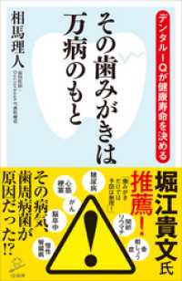 その歯みがきは万病のもと　デンタルＩＱが健康寿命を決める