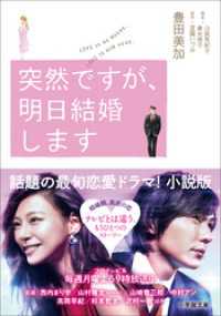 小学館文庫<br> 突然ですが、明日結婚します