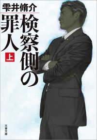 文春文庫<br> 検察側の罪人（上）