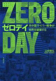 文春e-book<br> ゼロデイ　米中露サイバー戦争が世界を破壊する