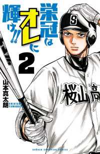少年チャンピオン・コミックス<br> 栄冠はオレに輝け!!　2