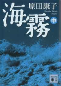 講談社文庫<br> 海霧（中）