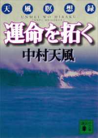 講談社文庫<br> 運命を拓く