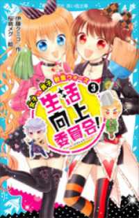 講談社青い鳥文庫<br> 生活向上委員会！　３　女子　ｖｓ．　男子　教室ウォーズ