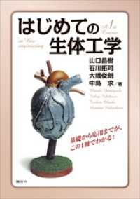 はじめての生体工学 ＫＳ理工学専門書
