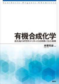 有機合成化学　最先端の研究例から学ぶ合成戦略と反応機構 ＫＳ化学専門書