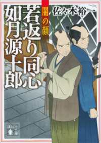 若返り同心　如月源十郎　闇の顔 講談社文庫