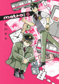 バーズコミックス<br> metro ex (1) 【電子限定おまけ付き】