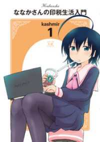 まんがタイムＫＲコミックス<br> ななかさんの印税生活入門　１巻