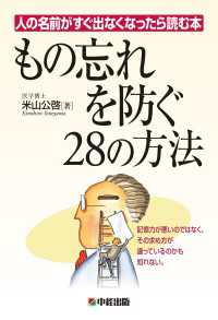 人の名前がすぐ出なくなったら読む本 もの忘れを防ぐ28の方法 ―