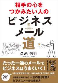 相手の心をつかみたい人のビジネスメール道 中経の文庫