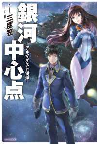 カドカワBOOKS<br> 銀河中心点‐アルマゲスト宙域‐