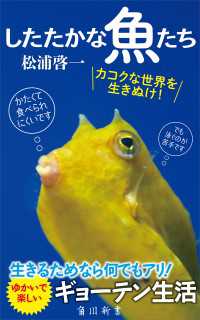 角川新書<br> したたかな魚たち