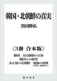 韓国・北朝鮮の真実【３冊 合本版】　『韓国　反日感情の正体』『韓国人の研究』『金正恩の北朝鮮　独裁の深層』 角川新書