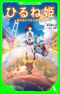 ひるね姫　～知らないワタシの物語～ 角川つばさ文庫