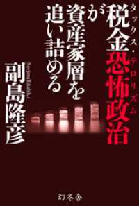 税金恐怖政治が資産家層を追い詰める 幻冬舎単行本