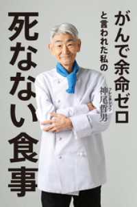 がんで余命ゼロと言われた私の死なない食事 幻冬舎単行本