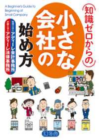 知識ゼロからの小さな会社の始め方 幻冬舎単行本