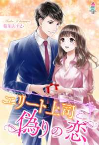 エリート上司と偽りの恋 マカロン文庫