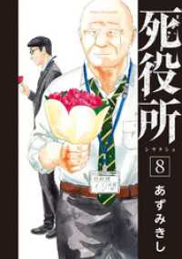 バンチコミックス<br> 死役所　8巻