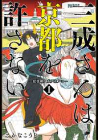 バンチコミックス<br> 三成さんは京都を許さない―琵琶湖ノ水ヲ止メヨ―　1巻