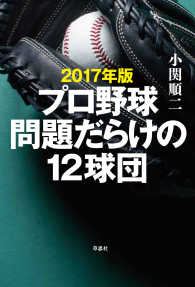 2017年版 プロ野球問題だらけの12球団