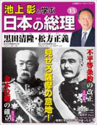 池上彰と学ぶ日本の総理　第15号　黒田清隆／松方正義 小学館ウィークリーブック