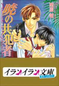 B+ LABEL　共犯者シリーズ3　暁の共犯者 イランイラン文庫　B+ LABEL